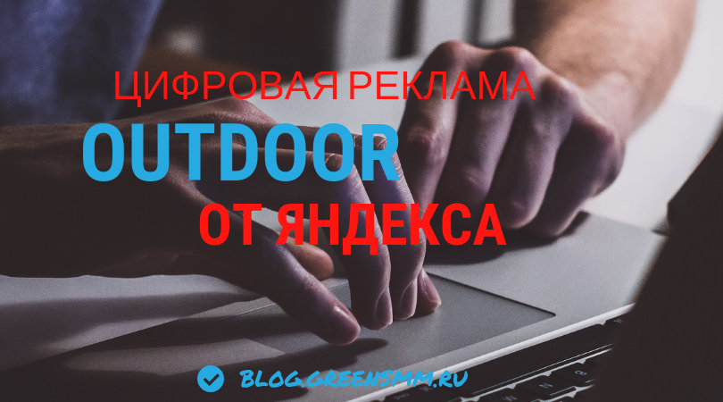 Цифровая реклама Outdoor от Яндекса