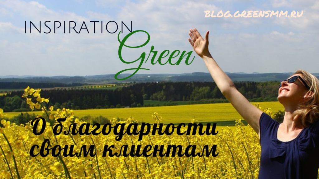 Inspiration Green: о благодарности своим клиентам