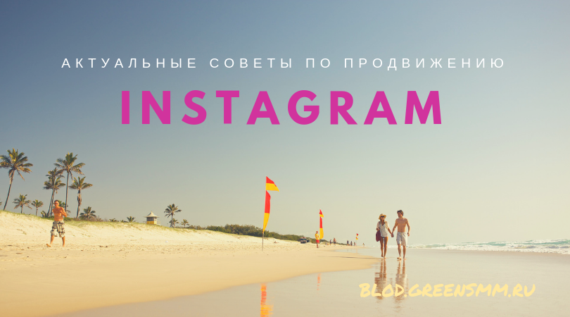 Актуальные советы по продвижению в Instagram 