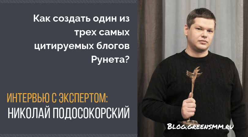 Как создать один из трех самых цитируемых блогов рунета