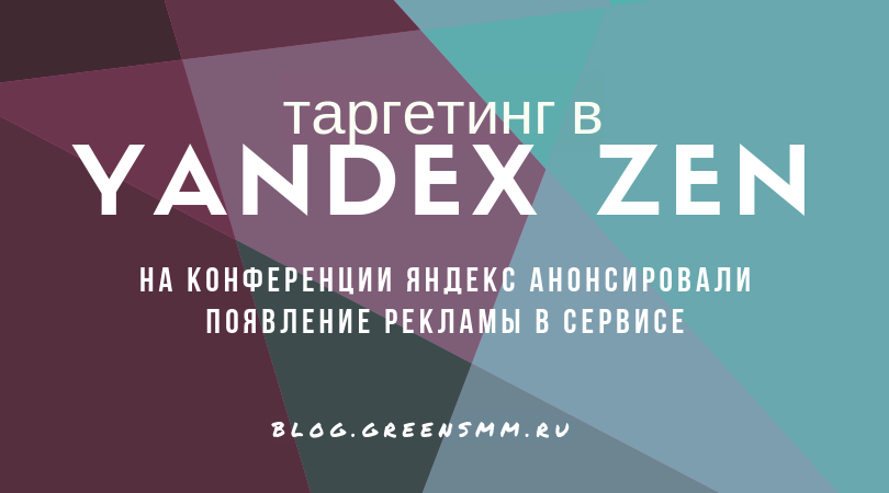 Таргет в Дзен: на конференции Yandex анонсировали появление рекламы в сервисе