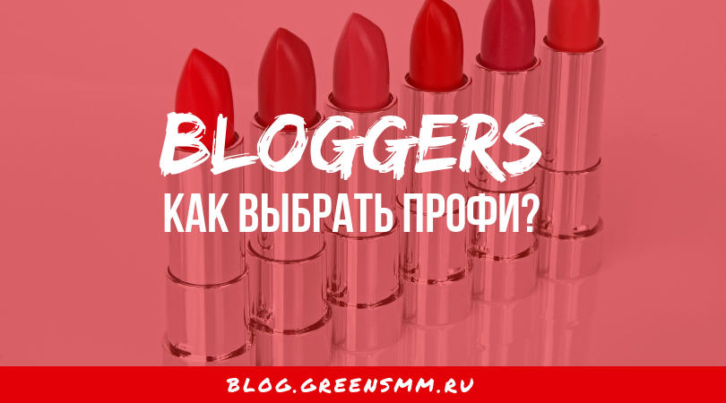 Как выбрать блогеров для скрытой рекламы