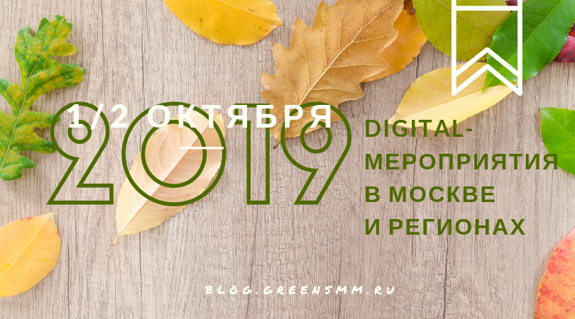 Digital-мероприятия в Москве и Санкт-Петербурге на первую половину октября