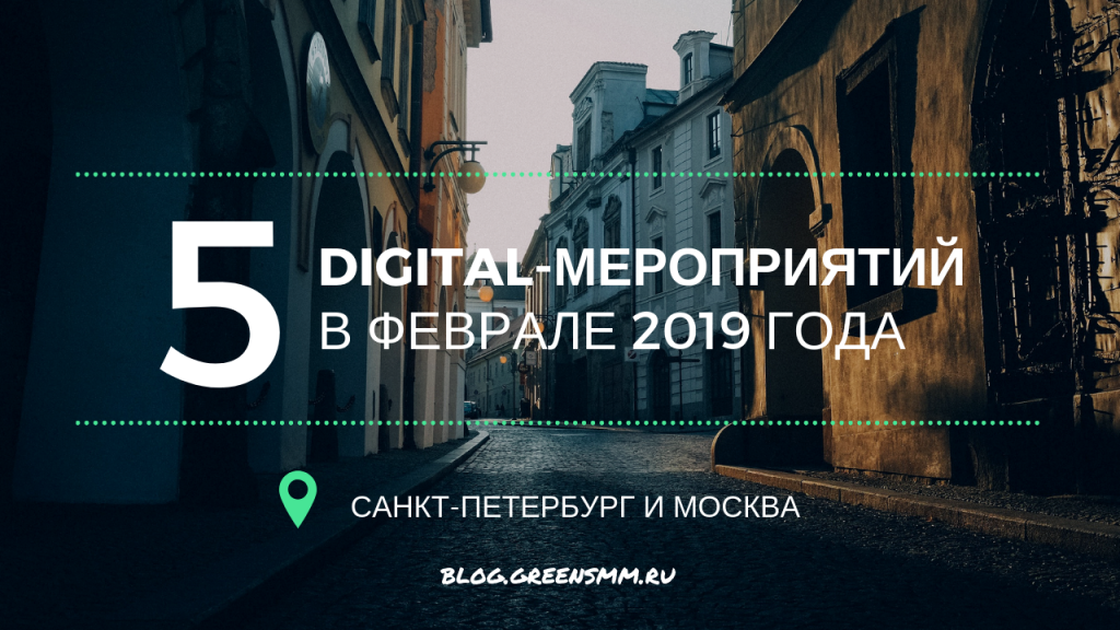 Digital-мероприятия в Москве и Санкт-Петербурге в феврале