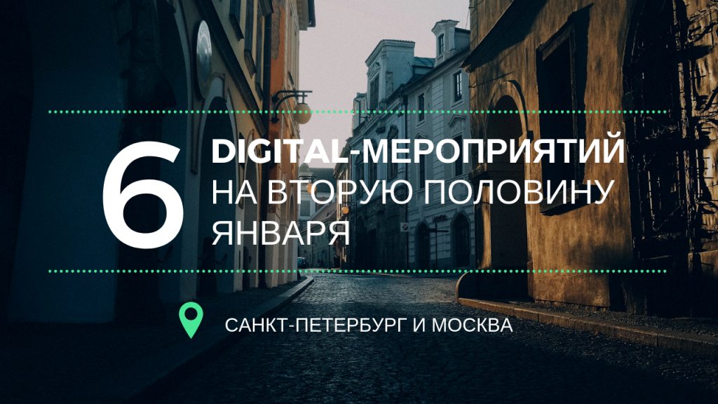 Digital-мероприятия в Москве и Санкт-Петербурге на вторую половину января