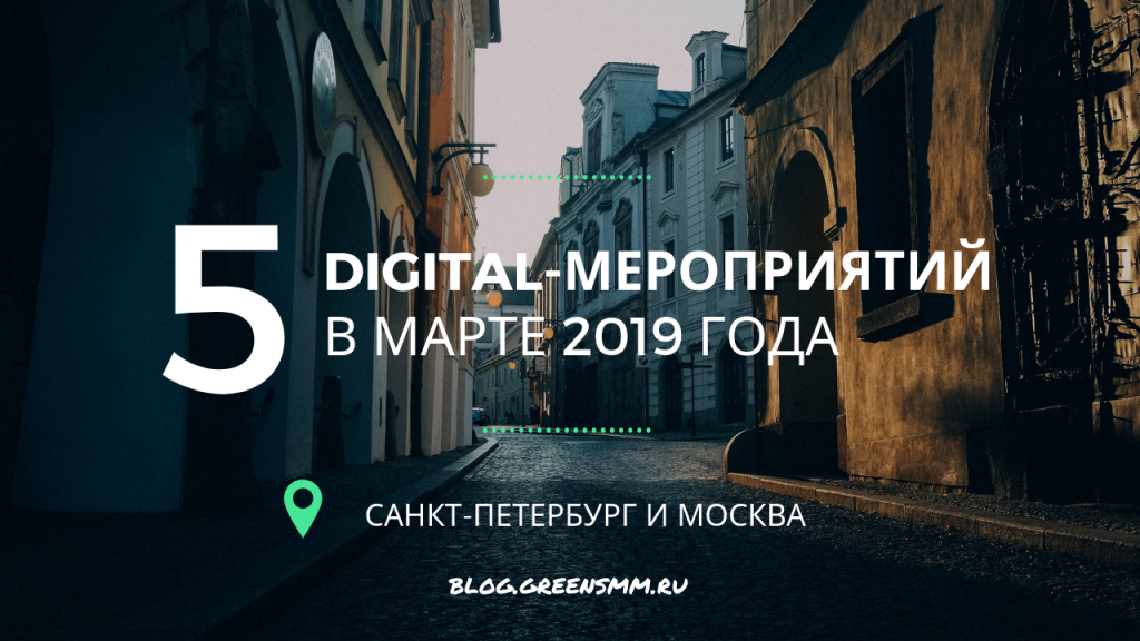Digital-мероприятия в Москве и Санкт-Петербурге в марте
