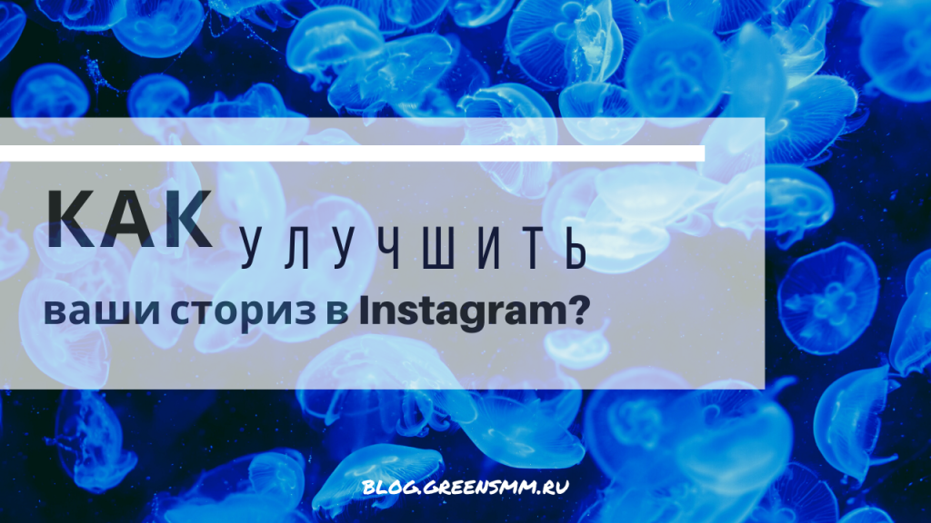 Как улучшить ваши сториз в Instagram?
