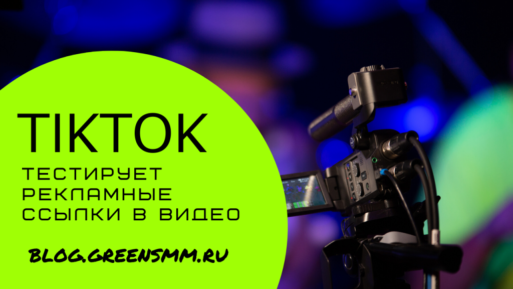 TikTok тестирует рекламные ссылки в видео