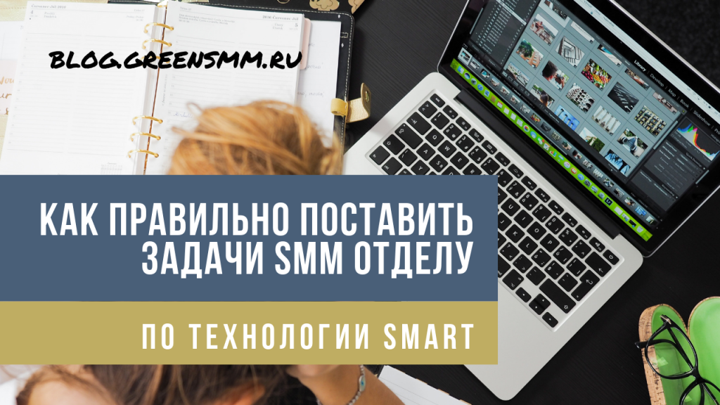 Как правильно поставить задачи SMM отделу по технологии SMART?