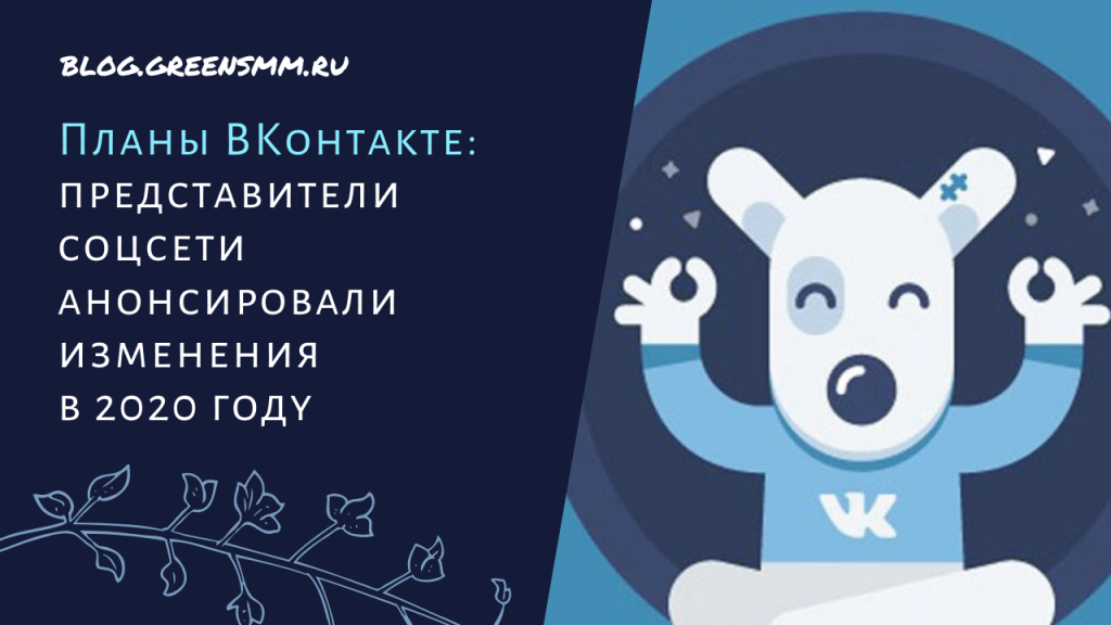 Планы ВКонтакте: представители соцсети анонсировали изменения в 2020 году
