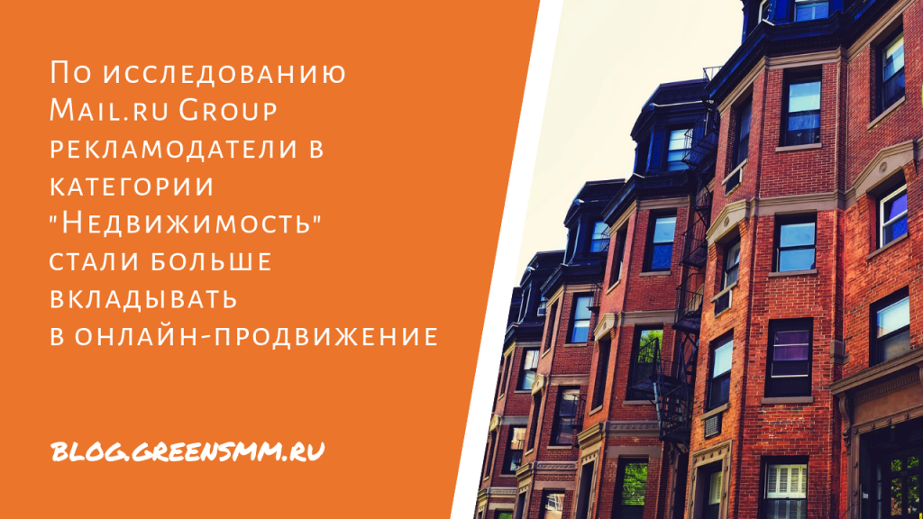 По исследованию Mail.ru Group рекламодатели в категории "Недвижимость" стали больше вкладывать в онлайн-продвижение