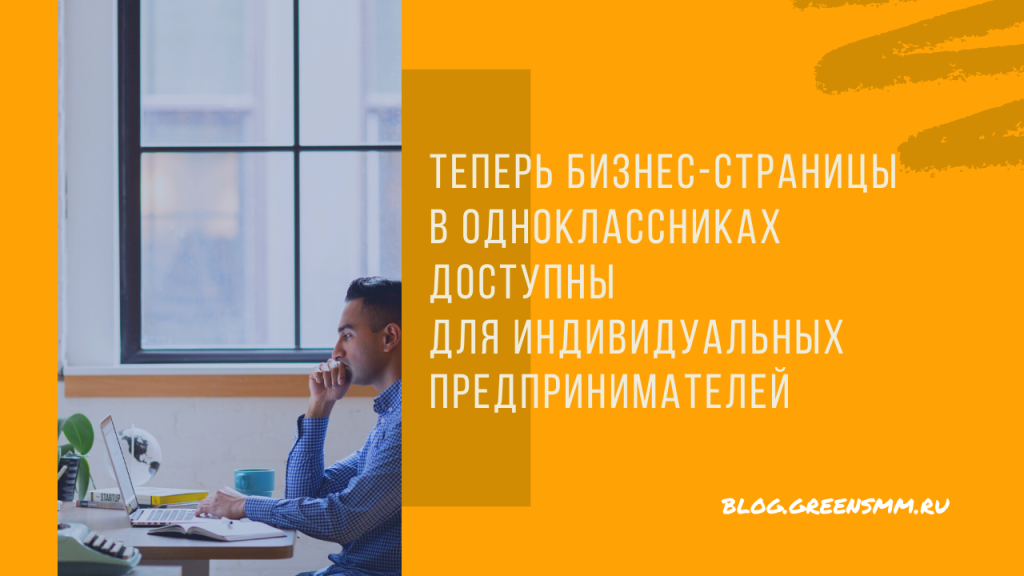 Теперь бизнес-страницы в Одноклассниках доступны и для индивидуальных предпринимателей