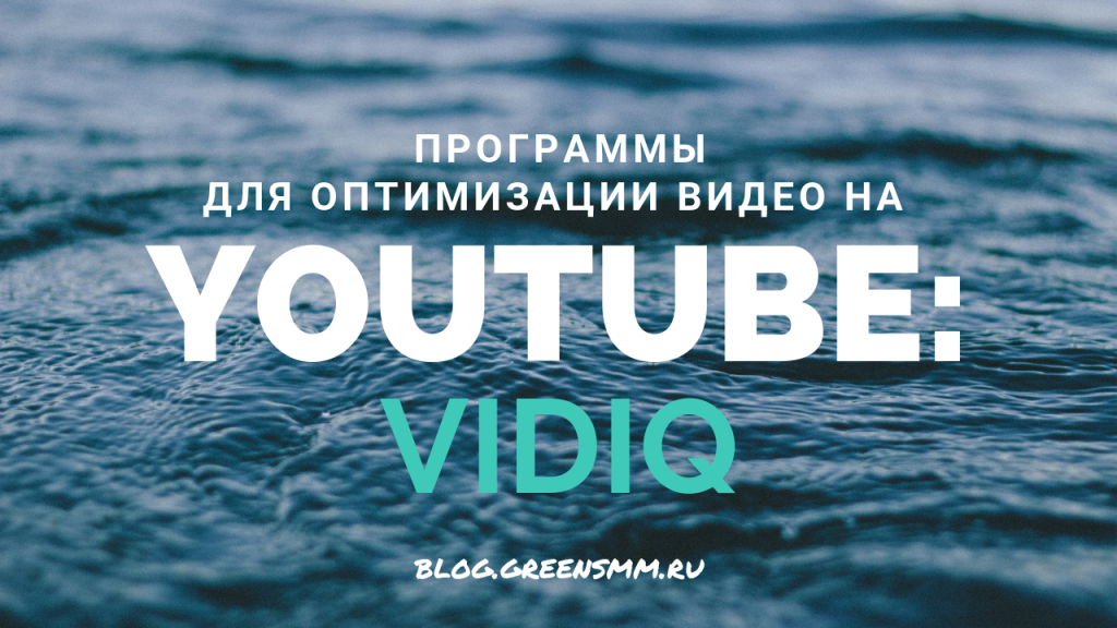 Программы для оптимизации видео на YouTube: VidIQ