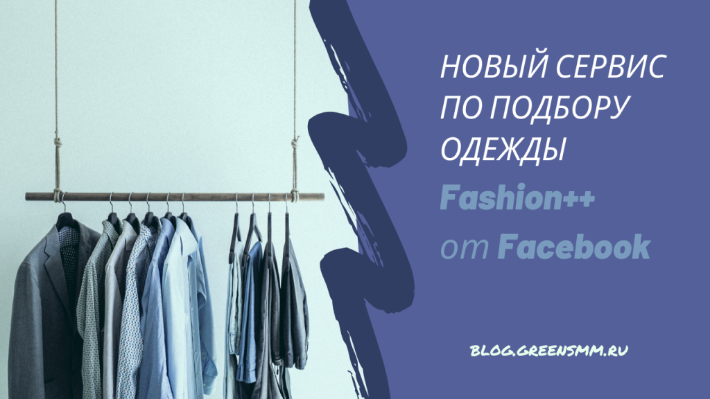 Новый сервис по подбору одежды Fashion++ от Facebook