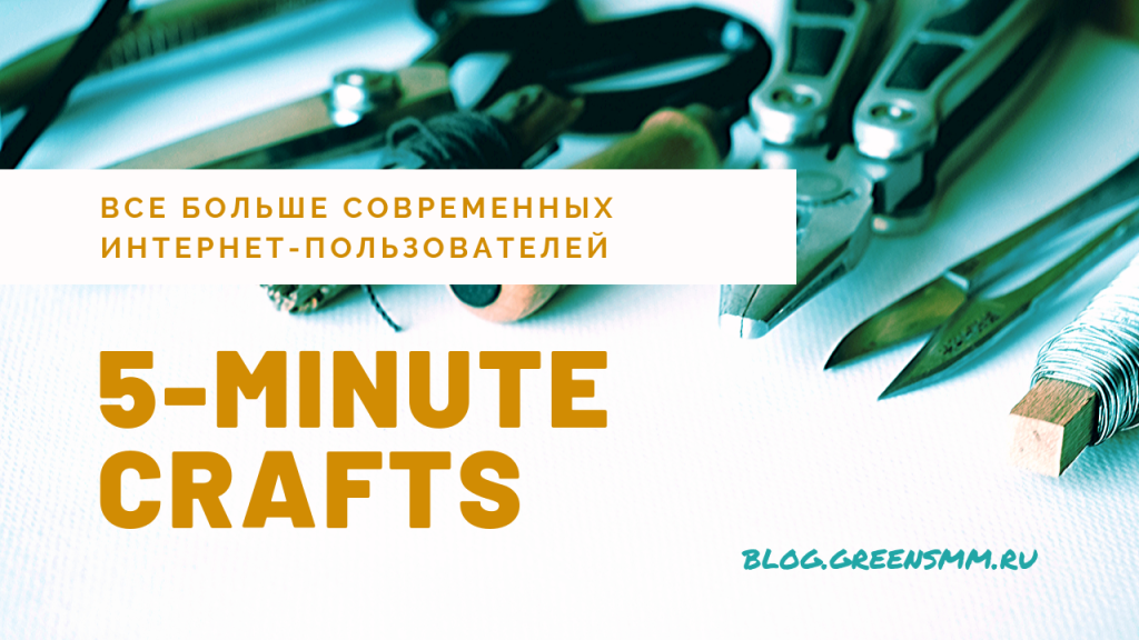 5-Minute Crafts — самый крупный проект DIY проект на YouTube в мире