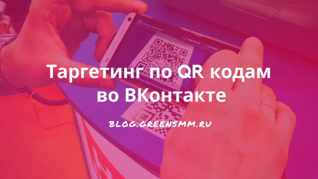 Таргетинг по QR кодам во ВКонтакте