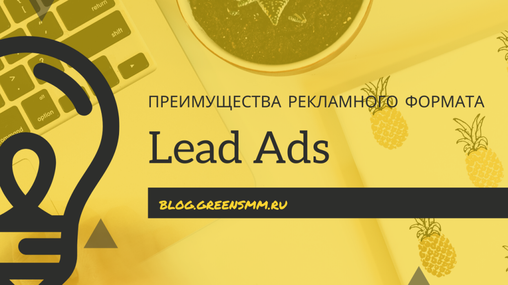 Преимущества рекламного формата Lead Ads