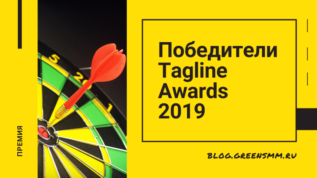Победители Tagline Awards 2019