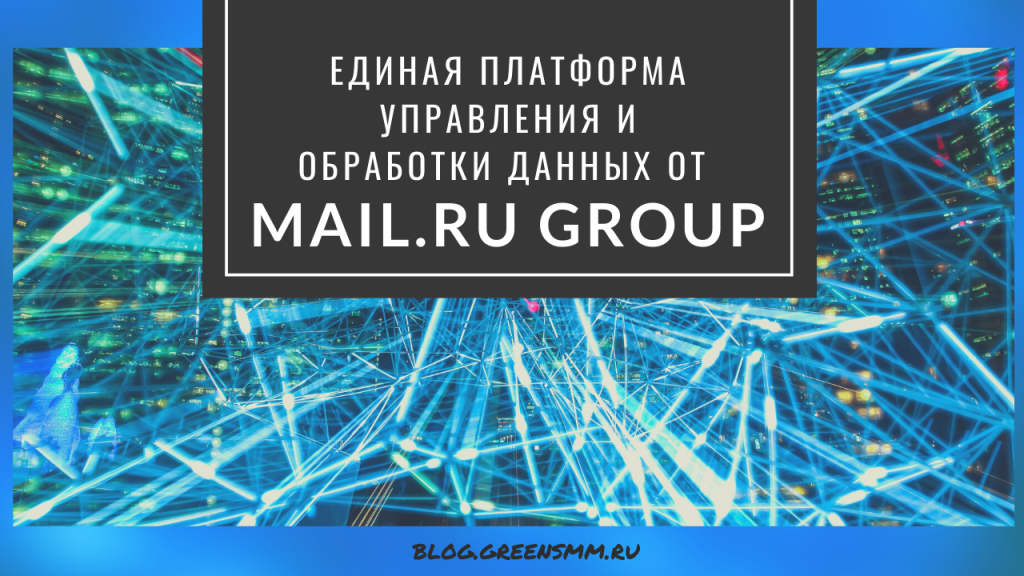 Mail.ru Group создал единую платформу управления и обработки данных 