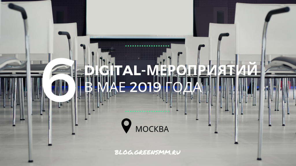 Digital-мероприятия в Москве и Санкт-Петербурге в мае