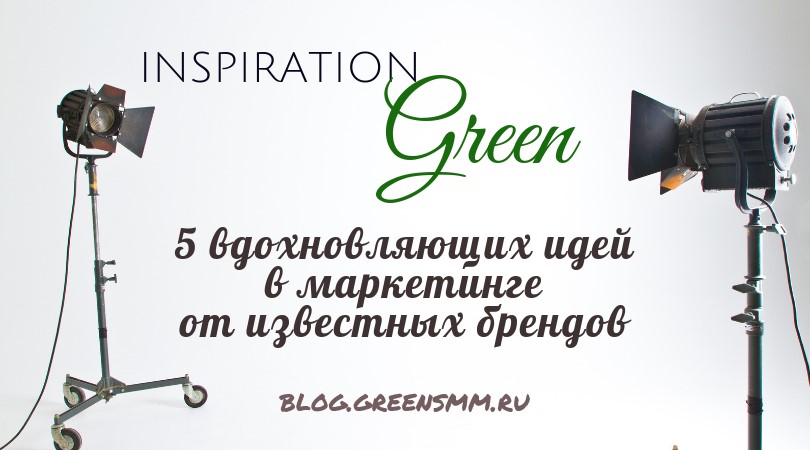 Inspiration Green: 5 вдохновляющих идей в маркетинге от известных брендов 